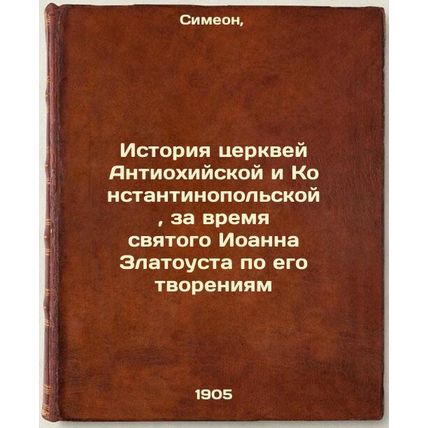 Istoriya tserkvey Antiokhiyskoy i Konstantinopol'skoy, za vremya svyatogo Ioa...