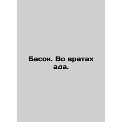 Basque. In the Gates of Hell. In Russian /Basok. Vo vratakh ada.