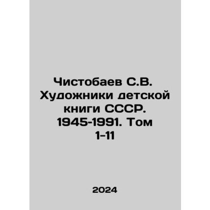 Chistobayev S.V. Artists of the USSR Childrens Book. 1945-1991. Volume 1-11 In