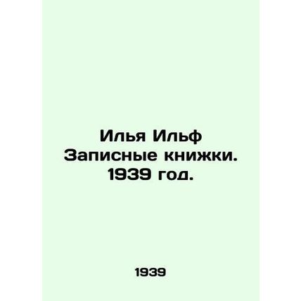 Ilya Ilf Notebooks. 1939./Ilya Ilf Zapisnye knizhki. 1939 god.