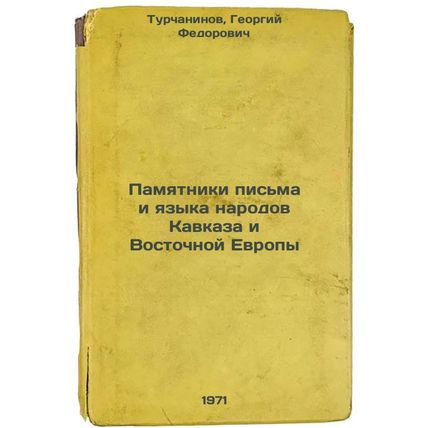 Pamyatniki pis'ma i yazyka narodov Kavkaza i Vostochnoy Evropy. In Russian /M...