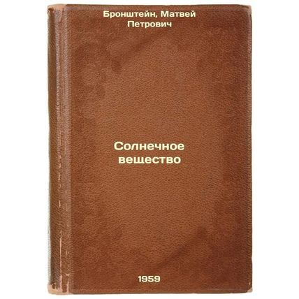 Solnechnoe veshchestvo. In Russian /Solar Matter