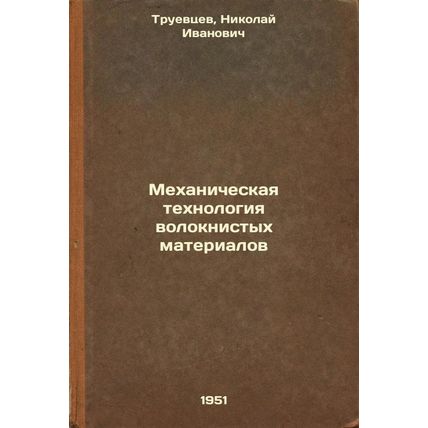 Mekhanicheskaya tekhnologiya voloknistykh materialov. In Russian /Mechanical ...