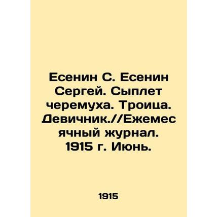 Yesenin S. Yesenin Sergey. Cherish rash. Trinity. Maiden. / / Monthly Journal.