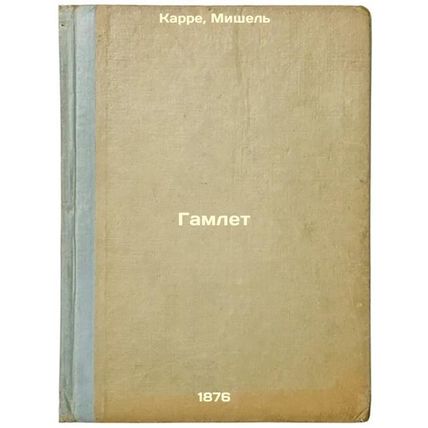 Gamlet. In Russian /Hamlet