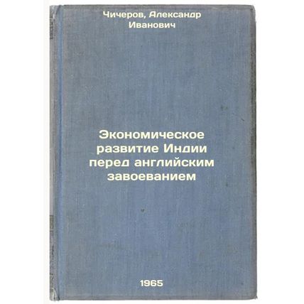 Ekonomicheskoe razvitie Indii pered angliyskim zavoevaniem. In Russian /India...