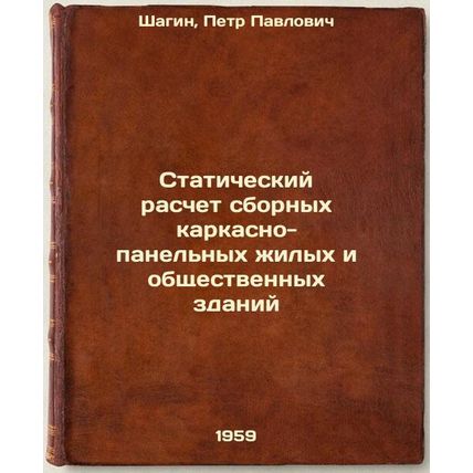 Staticheskiy raschet sbornykh karkasno-panel'nykh zhilykh i obshchestvennykh ...