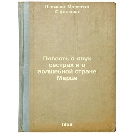 Povest' o dvukh sestrakh i o volshebnoy strane Mertse. In Russian /A Tale of ...