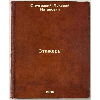 Stazhery. In Russian /Interns