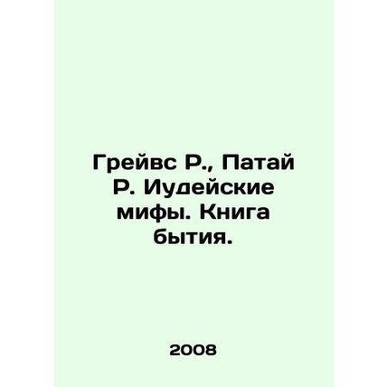 Graves R., Patai R. Jewish Myths. Book of Genesis. In Russian /Greyvs R., Pat
