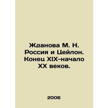 Zhdanova M. N. Russia and Ceylon. Late XIX-early XX centuries. In Russian /Zhda