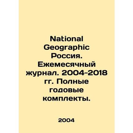 National Geographic Russia. Monthly magazine. 2004-2018. Full annual sets. In Ru