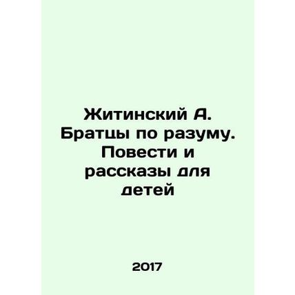 Zhitinsky A. Brothers in Mind. Stories and Stories for Children In Russian /Zhi