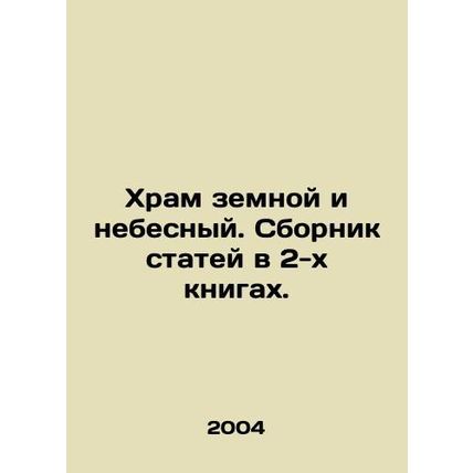 Temple of earth and heavenly. A collection of articles in 2 books. In Russian /