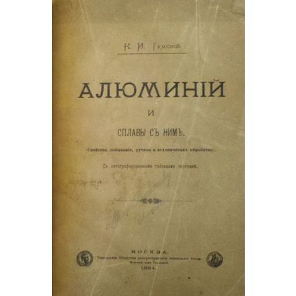 K.I.Tumskij. Alyuminij i splavy s nim. 1894/K.I.Tumskij. Aluminum and its alloys