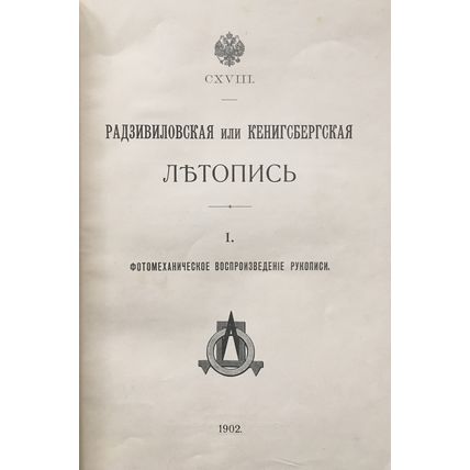Radzivilovskaya ili Kenigsbergskaya letopis'. 1902/Radziwill or Koenigsberg Chro