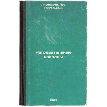 Nagrevatel'nye kolodtsy. In Russian /Heating wells