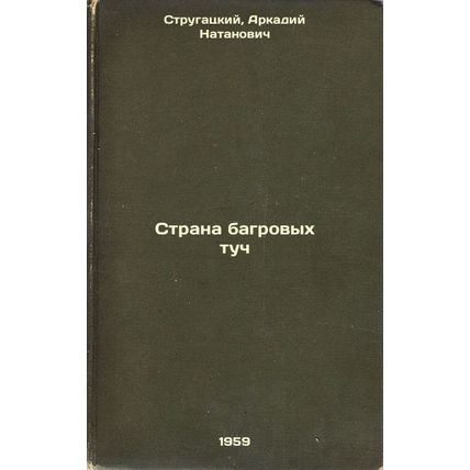Strana bagrovykh tuch. In Russian /Land of the Crimson Clouds