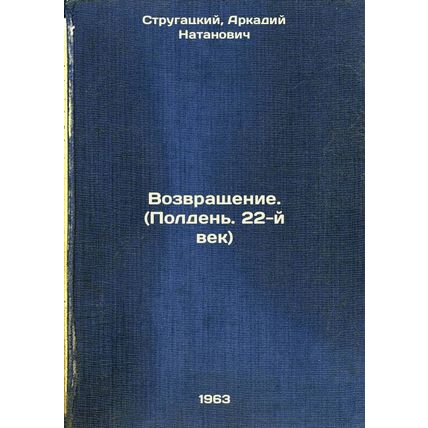 Vozvrashchenie. (Polden'. 22-y vek). In Russian /The Return. (Noon. The 22nd ...