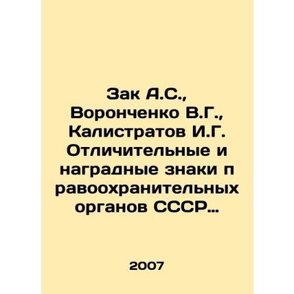 Zak A.S., Voronchenko V.G., Kalistratov I.G. Distinctive and award marks of t