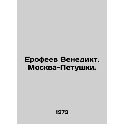 Erofeev Venedikt. Moscow-Petushki. In Russian (ask us if in doubt)/Erofeev Ven