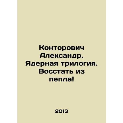 Alexander Kontorovich: The Nuclear Trilogy. Rising from the ashes In Russian /K