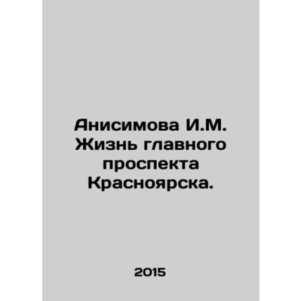 Anisimova I.M. Life of the main avenue of Krasnoyarsk. In Russian /Anisimova I.