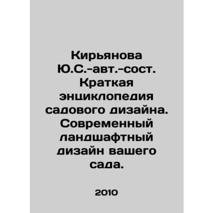 Kiryanova Yu.S.-au. Short encyclopedia of garden design. Modern landscape desi