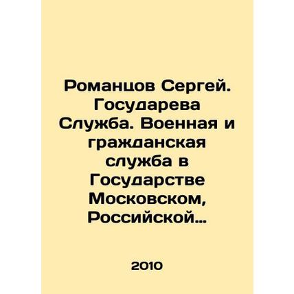 Romantsov Sergey. State Service. Military and civil service in the State of Mo