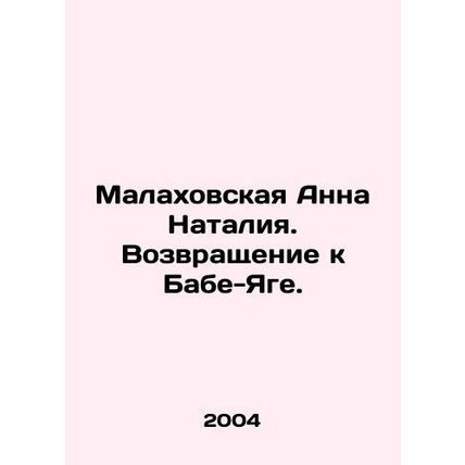 Malakhovskaya Anna Natalia. Return to Baba Yaga. In Russian /Malakhovskaya Anna
