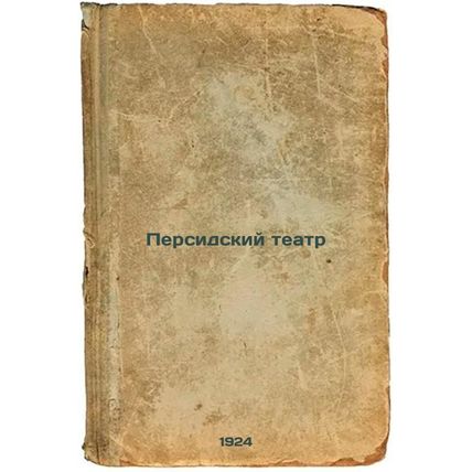 Persidskiy teatr. In Russian /Persian Theatre