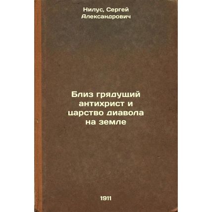 Bliz gryadushchiy antikhrist i tsarstvo diavola na zemle. In Russian /The com...