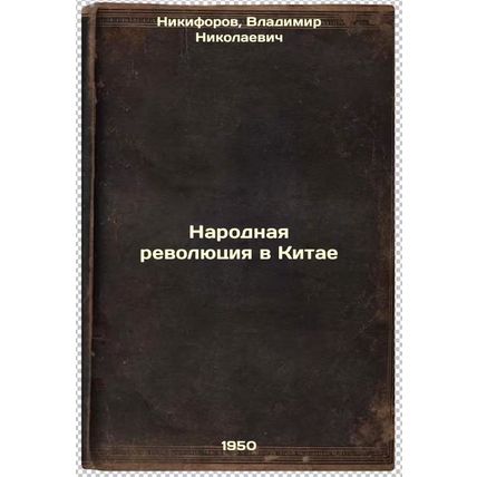 Narodnaya revolyutsiya v Kitae. In Russian /The People's Revolution in China