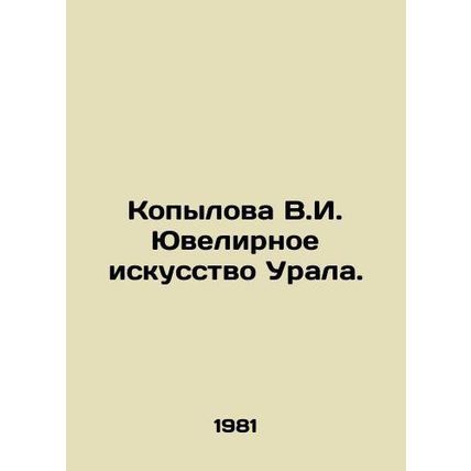 Kopylova V.I. Ural Jewelry. In Russian (ask us if in doubt)/Kopylova V.I. Yuveli