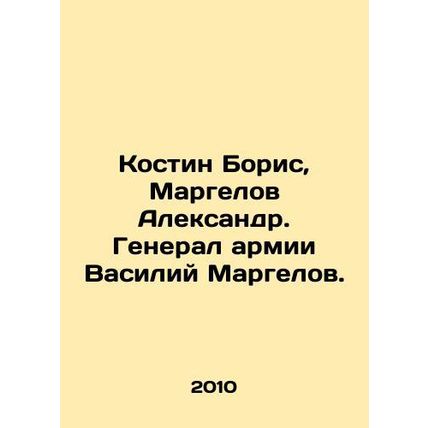 Kostin Boris, Margelov Alexander. Army General Vasily Margelov. In Russian (ask