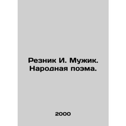 Reznik I. Muzhik. Folk Poem. In Russian /Reznik I. Muzhik. Narodnaya poema.
