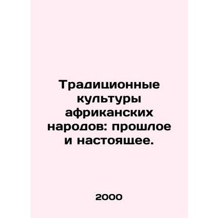 Traditional cultures of African peoples: past and present. In Russian /Traditsi