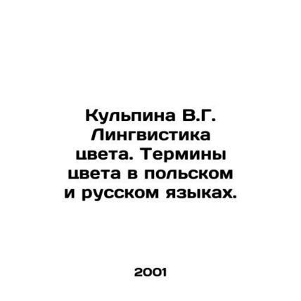 Kulpina V.G. Color linguistics. Color terms in Polish and Russian. In Russian /