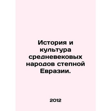 History and culture of the medieval peoples of steppe Eurasia. In Russian /Isto