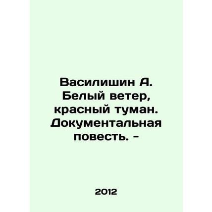 Vasilyshin A. White Wind, Red Fog. A Documentary Story. - In Russian /Vasilishi