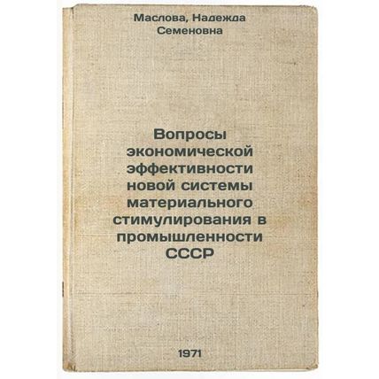 Voprosy ekonomicheskoy effektivnosti novoy sistemy material'nogo stimulirovan...