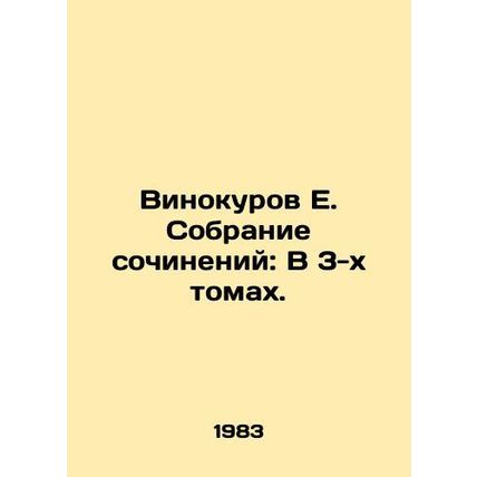 Vinokurov E. A collection of essays: In 3 volumes. In Russian /Vinokurov E. Sob
