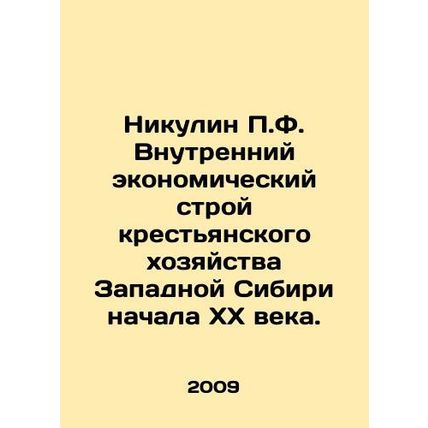 Nikulin P.F. The internal economic system of Western Siberias peasant economy