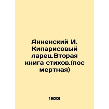 Annensky I. Kiparisovs Larek. The Second Book of Poems. (posthumous) In Russian