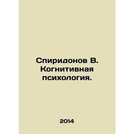 Spiridonov V. Cognitive Psychology. In Russian /Spiridonov V. Kognitivnaya psik