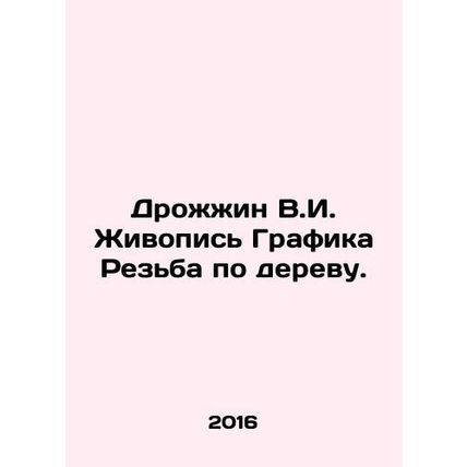 Yeast V.I. Painting Graphic Wood Carving. In Russian /Drozhzhin V.I. Zhivopis G
