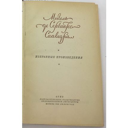 Selected works, Miguel de Cervantes Saavedra