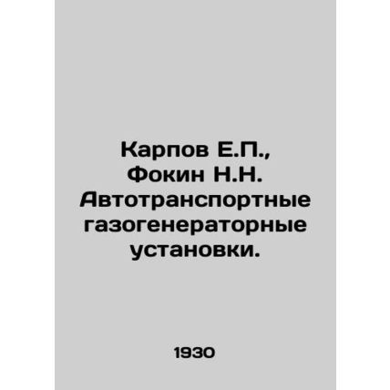 E.P. Karpov, N.N. Fokin Automobile Gas Generator Installations. In Russian (ask