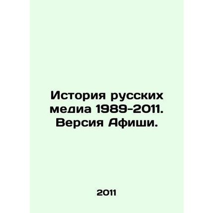 History of Russian Media 1989-2011. Playbill Version. In Russian (ask us if in d