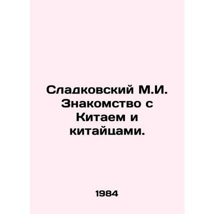 Sladkovsky M.I. Familiarity with China and the Chinese. In Russian /Sladkovskiy